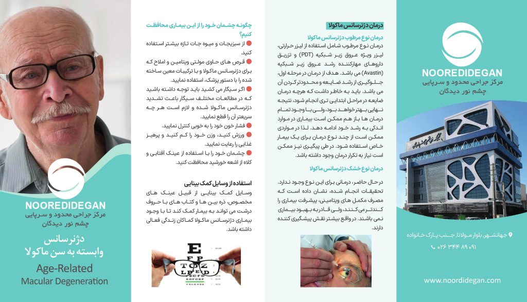 دژنرسانس وابسته به سن ماکولا

Age-Related Macular Degeneration