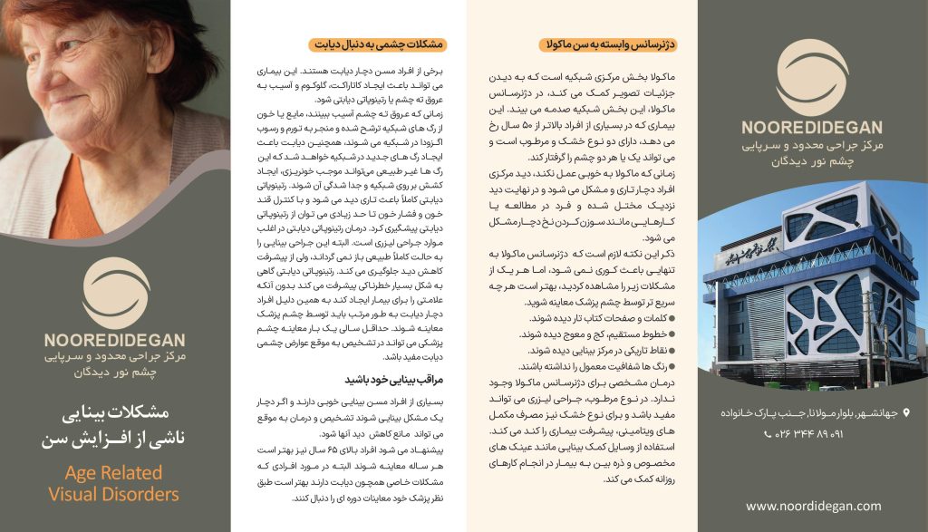 مشکلات بینایی ناشی از افزایش سن

Age Related Visual Disorders