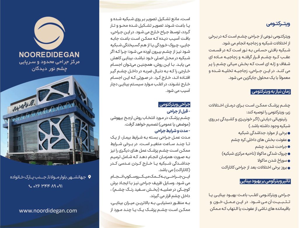 ویترکتومی

Vitrectomy