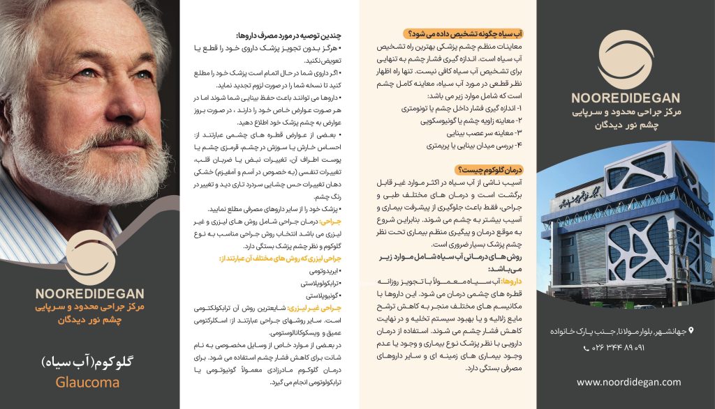 گلوکوم (آب سیاه)

Glaucoma